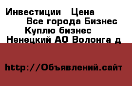 Инвестиции › Цена ­ 2 000 000 - Все города Бизнес » Куплю бизнес   . Ненецкий АО,Волонга д.